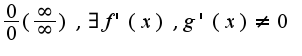 $\frac{0}{0}(\frac{\infty}{\infty}), \exists f'(x),g'(x)\neq 0$
