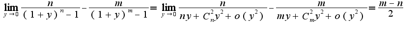 $\lim_{y\rightarrow 0}\frac{n}{(1+y)^n-1}-\frac{m}{(1+y)^m-1}=\lim_{y\rightarrow 0}\frac{n}{ny+C_{n}^{2}y^2+o(y^2)}-\frac{m}{my+C_{m}^{2}y^2+o(y^2)}=\frac{m-n}{2}$
