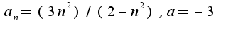 $a_n=(3n^2)/(2-n^2 ), a=-3 $