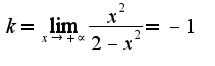 $k=\lim_{x\rightarrow +\propto }\frac{{x}^{2}}{2-{x}^{2}}=-1$