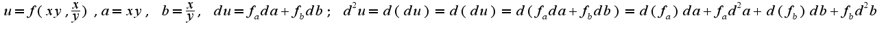 $u=f(xy,\frac{x}{y}),a=xy,\;b=\frac{x}{y},\;du=f_{a}da+f_{b}db;\;d^2u=d(du)=d(du)=d(f_{a}da+f_{b}db)=d(f_{a})da+f_{a}d^2a+d(f_{b})db+f_{b}d^2b$