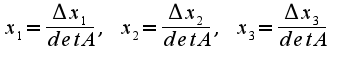 $x_{1}=\frac{\Delta x_{1}}{detA},\;x_{2}=\frac{\Delta x_{2}}{detA},\;x_{3}=\frac{\Delta x_{3}}{detA}$
