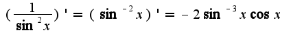 $(\frac{1}{\sin^2 x})'=(\sin^{-2}x)'=-2\sin^{-3}x\cos x$