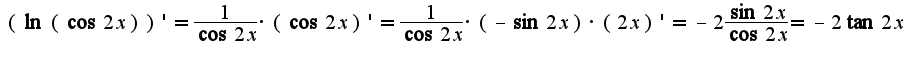 $(\ln(\cos 2x))'=\frac{1}{\cos 2x}\cdot(\cos 2x)'=\frac{1}{\cos 2x}\cdot(-\sin 2x)\cdot (2x)'=-2\frac{\sin 2x}{\cos 2x}=-2\tan 2x$