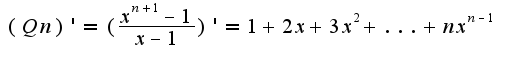 $(Qn)'=(\frac{x^{n+1}-1}{x-1})'=1+2x+3x^2+...+nx^{n-1}$
