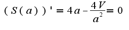 $(S(a))'=4a-\frac{4V}{a^2}=0$