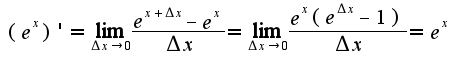 $(e^{x})'=\lim_{\Delta x\rightarrow 0}\frac{e^{x+\Delta x}-e^{x}}{\Delta x}=\lim_{\Delta x\rightarrow 0}\frac{e^{x}(e^{\Delta x}-1)}{\Delta x}=e^{x}$