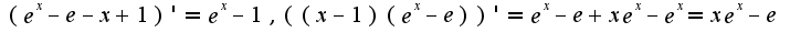 $(e^{x}-e-x+1)'=e^{x}-1,((x-1)(e^{x}-e))'=e^{x}-e+xe^{x}-e^{x}=xe^{x}-e$