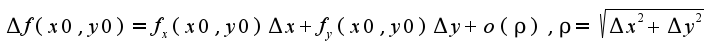 $\Delta f(x0,y0)=f_{x}(x0,y0)\Delta x+f_{y}(x0,y0)\Delta y+o(\rho),\rho=\sqrt{\Delta x^2+\Delta y^2}$