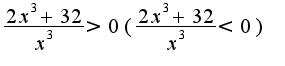 $\frac{2x^3+32}{x^3}>0(\frac{2x^3+32}{x^3}<0)$