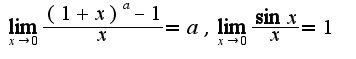 $\lim_{x\rightarrow 0}\frac{(1+x)^{a}-1}{x}=a,\lim_{x\rightarrow 0}\frac{\sin x}{x}=1$
