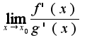 $\lim_{x\rightarrow x_{0}}\frac{f'(x)}{g'(x)}$