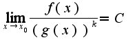 $\lim_{x \rightarrow x_0} \frac{f(x)}{(g(x))^k}=C$
