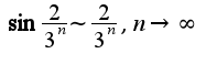 $\sin\frac{2}{3^{n}}\sim \frac{2}{3^{n}},n\rightarrow \infty$