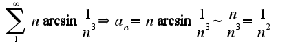 $\sum_{1}^{\infty}n\arcsin\frac{1}{n^3}\Rightarrow a_{n}=n\arcsin\frac{1}{n^3}\sim\frac{n}{n^3}=\frac{1}{n^2}$