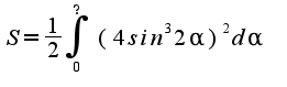 $S=\frac {1} {2}\int_{0}^{?}{(4sin^3{2\alpha})^2d\alpha}$