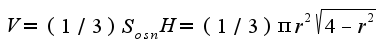 $V=(1/3)S_{osn}H=(1/3)\pi r^2\sqrt{4-r^2}$
