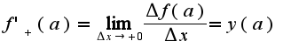 $f'_{+}(a)=\lim_{\Delta x\rightarrow +0}\frac{\Delta f(a)}{\Delta x}=y(a)$
