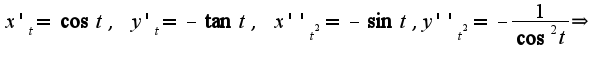 $x'_{t}=\cos t,\;y'_{t}=-\tan t,\;x''_{t^2}=-\sin t,y''_{t^2}=-\frac{1}{\cos^2 t}\Rightarrow $