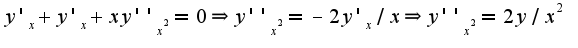 $y'_{x}+y'_{x}+xy''_{x^2}=0\Rightarrow  y''_{x^2}=-2y'_{x}/x\Rightarrow y''_{x^2}=2y/x^2$