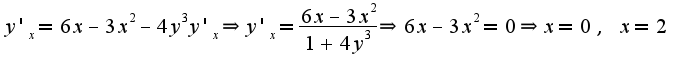 $y'_{x}=6x-3x^2-4y^3y'_{x}\Rightarrow y'_{x}=\frac{6x-3x^2}{1+4y^3}\Rightarrow 6x-3x^2=0\Rightarrow x=0,\;x=2$
