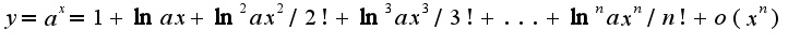 $y=a^{x}=1+\ln a x+\ln^{2}a x^2/2!+\ln^3 a x^3/3!+...+\ln^n ax^{n}/n!+o(x^n)$