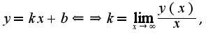 $y=kx+b\Leftarrow \Rightarrow k=\lim_{x\rightarrow \infty}\frac{y(x)}{x},$