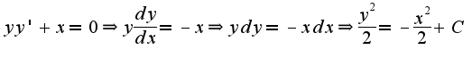 $yy'+x=0\Rightarrow y\frac{dy}{dx}=-x\Rightarrow ydy=-xdx\Rightarrow\frac{y^2}{2}=-\frac{x^2}{2}+C$